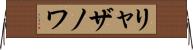 リャザノワ Horizontal Wall Scroll
