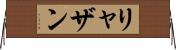 リャザン Horizontal Wall Scroll