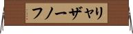 リャザーノフ Horizontal Wall Scroll