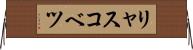 リャスコベツ Horizontal Wall Scroll