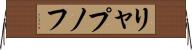 リャプノフ Horizontal Wall Scroll