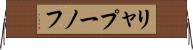 リャプーノフ Horizontal Wall Scroll