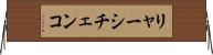 リャーシチェンコ Horizontal Wall Scroll