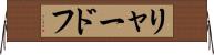 リャードフ Horizontal Wall Scroll