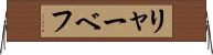リャーベフ Horizontal Wall Scroll