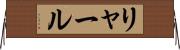 リャール Horizontal Wall Scroll