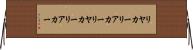 リヤカー Horizontal Wall Scroll