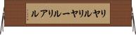 リヤル Horizontal Wall Scroll