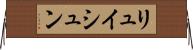 リュイシュン Horizontal Wall Scroll