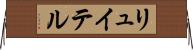 リュイテル Horizontal Wall Scroll