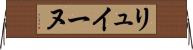 リュイーヌ Horizontal Wall Scroll