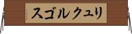 リュクルゴス Horizontal Wall Scroll