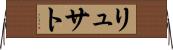 リュサト Horizontal Wall Scroll