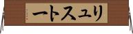 リュストー Horizontal Wall Scroll