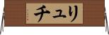 リュチ Horizontal Wall Scroll