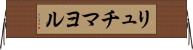 リュチマヨル Horizontal Wall Scroll