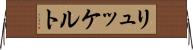 リュッケルト Horizontal Wall Scroll