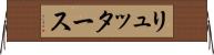 リュッタース Horizontal Wall Scroll