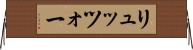 リュッツォー Horizontal Wall Scroll