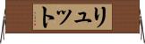 リュット Horizontal Wall Scroll