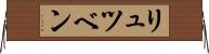 リュツベン Horizontal Wall Scroll