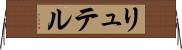 リュテル Horizontal Wall Scroll