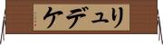 リュデケ Horizontal Wall Scroll