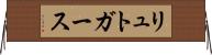 リュトガース Horizontal Wall Scroll