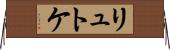 リュトケ Horizontal Wall Scroll
