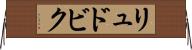 リュドビク Horizontal Wall Scroll