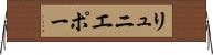 リュニエポー Horizontal Wall Scroll