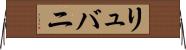 リュバニ Horizontal Wall Scroll
