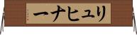 リュヒナー Horizontal Wall Scroll
