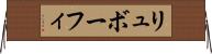 リュボーフィ Horizontal Wall Scroll