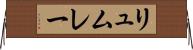 リュムレー Horizontal Wall Scroll