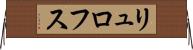 リュロフス Horizontal Wall Scroll