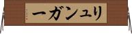 リュンガー Horizontal Wall Scroll