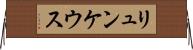 リュンケウス Horizontal Wall Scroll