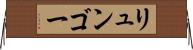 リュンゴー Horizontal Wall Scroll