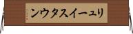 リューイスタウン Horizontal Wall Scroll