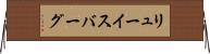 リューイスバーグ Horizontal Wall Scroll