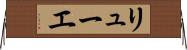 リューエ Horizontal Wall Scroll