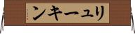 リューキン Horizontal Wall Scroll