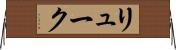 リューク Horizontal Wall Scroll