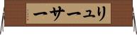 リューサー Horizontal Wall Scroll