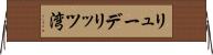 リューデリッツ湾 Horizontal Wall Scroll