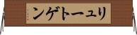 リュートゲン Horizontal Wall Scroll