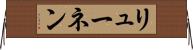 リューネン Horizontal Wall Scroll
