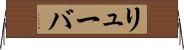 リューバ Horizontal Wall Scroll