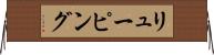 リューピング Horizontal Wall Scroll